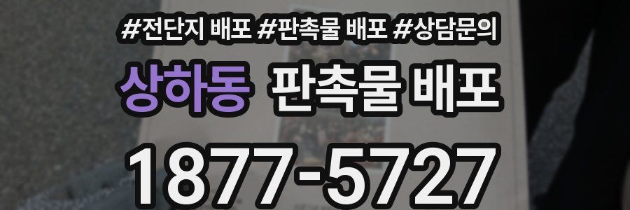 상하동 판촉물 배포