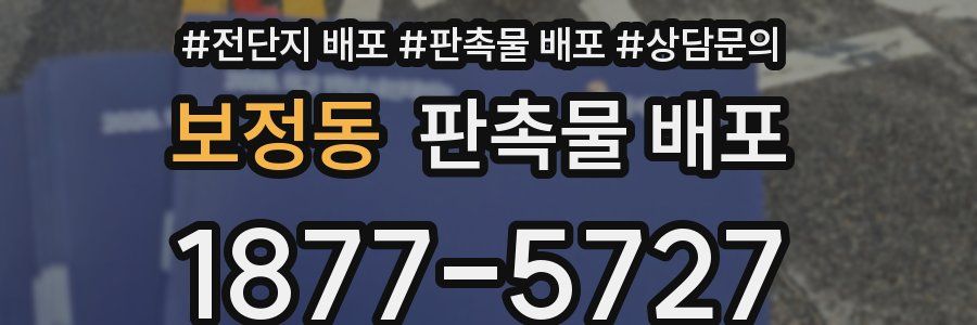 보정동 판촉물 배포