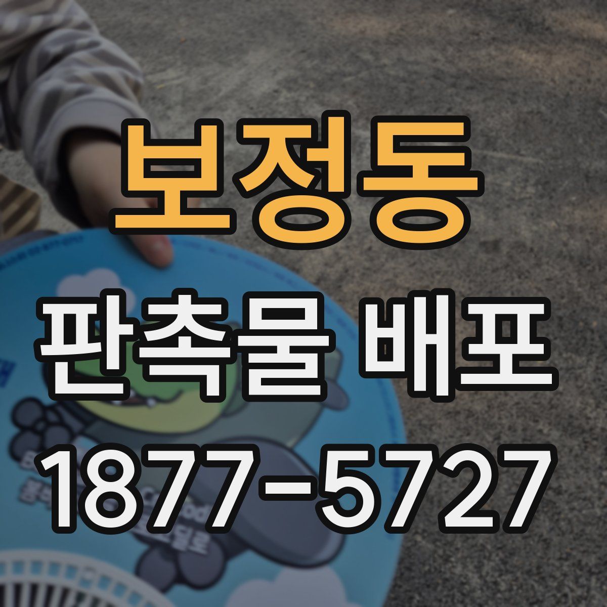 보정동 판촉물 배포