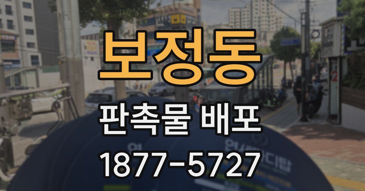 보정동 판촉물 배포