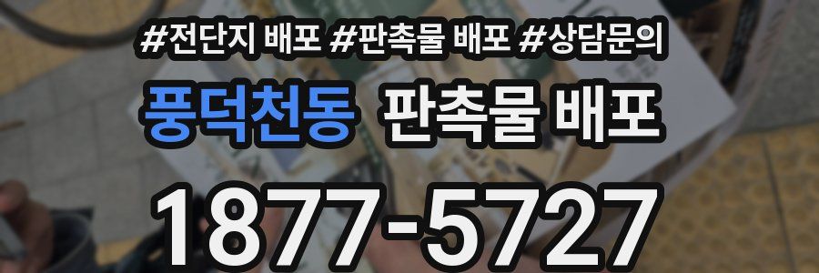 풍덕천동 판촉물 배포