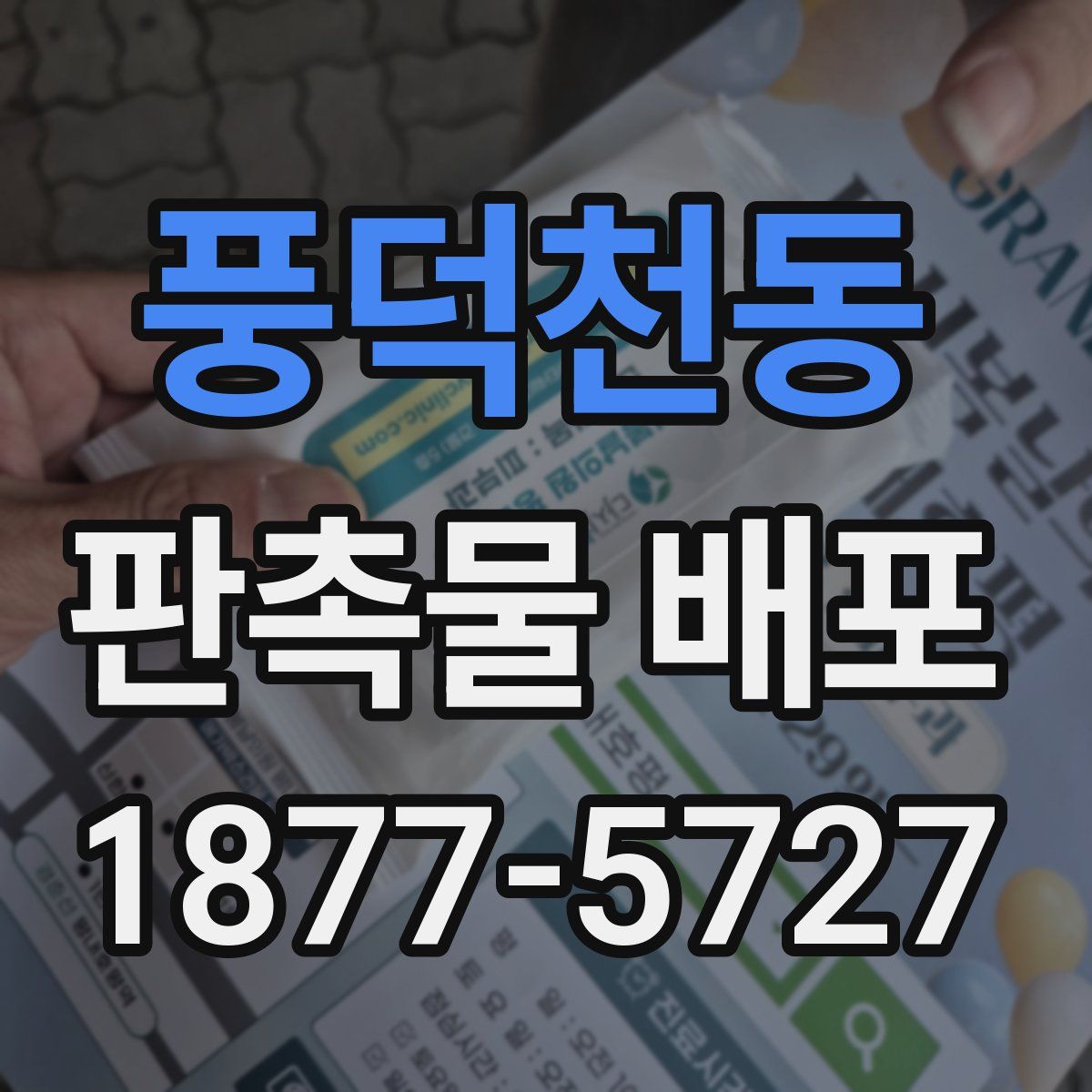 풍덕천동 판촉물 배포