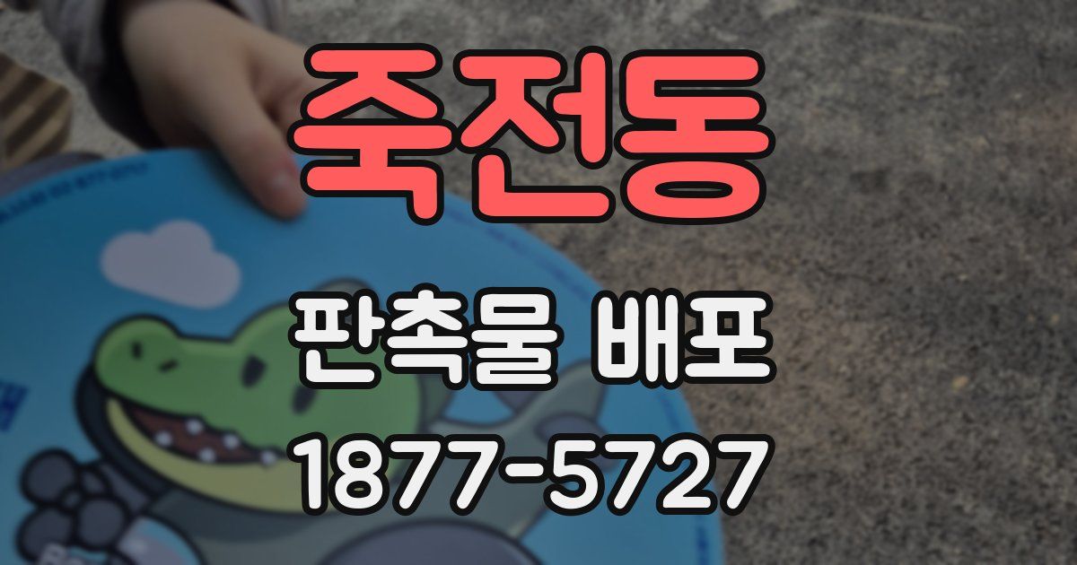 죽전동 판촉물 배포