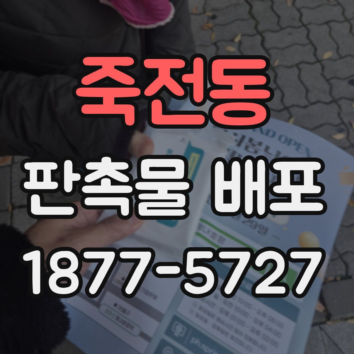 죽전동 판촉물 배포