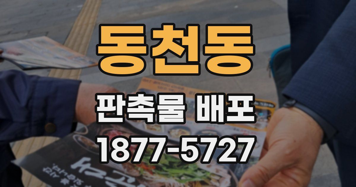 동천동 판촉물 배포