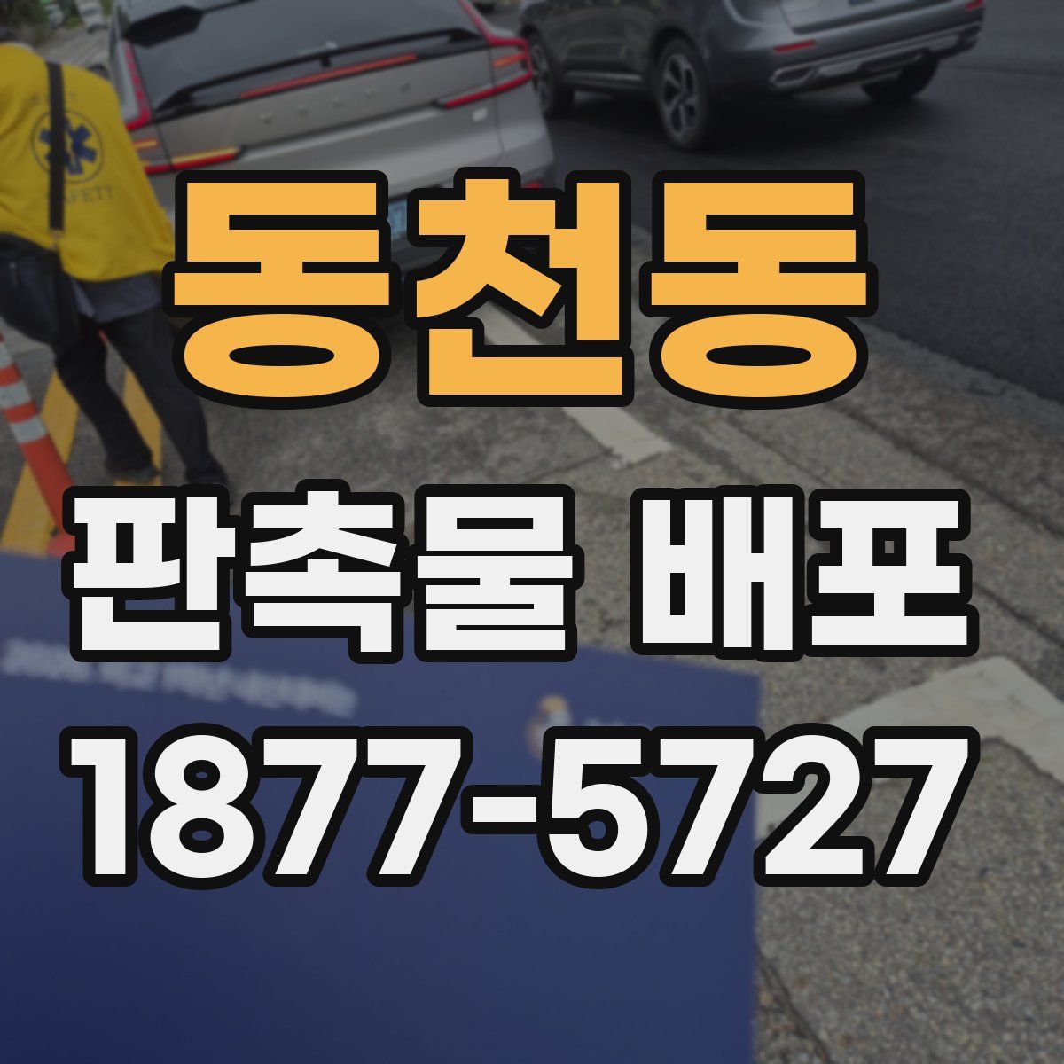 동천동 판촉물 배포