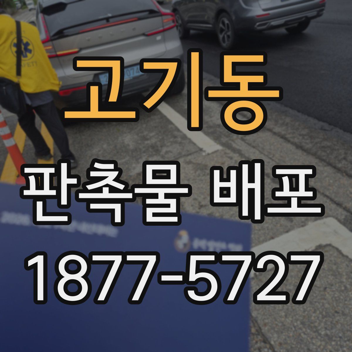 고기동 판촉물 배포