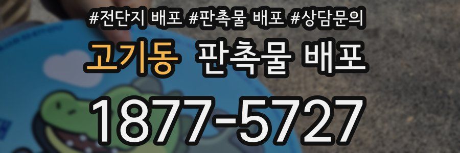 고기동 판촉물 배포