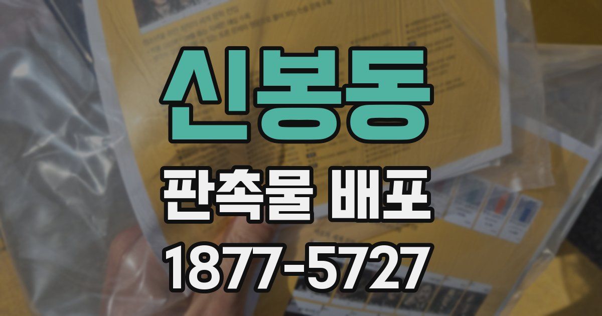 신봉동 판촉물 배포