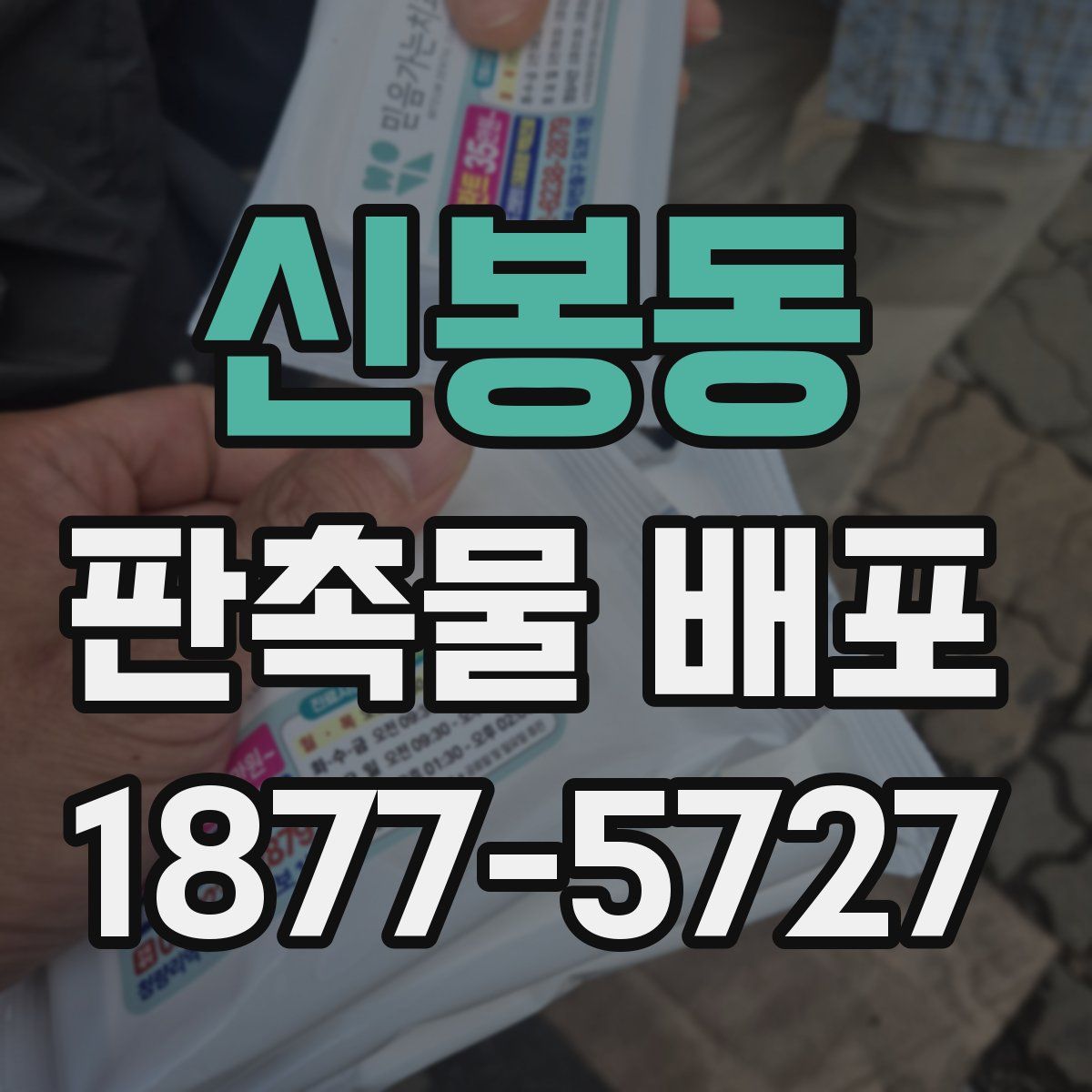 신봉동 판촉물 배포