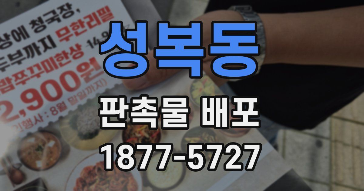 성복동 판촉물 배포