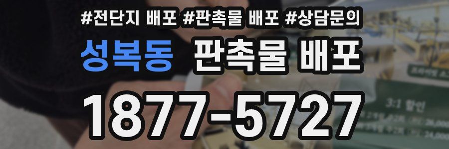 성복동 판촉물 배포