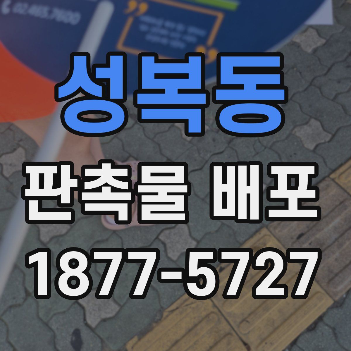 성복동 판촉물 배포