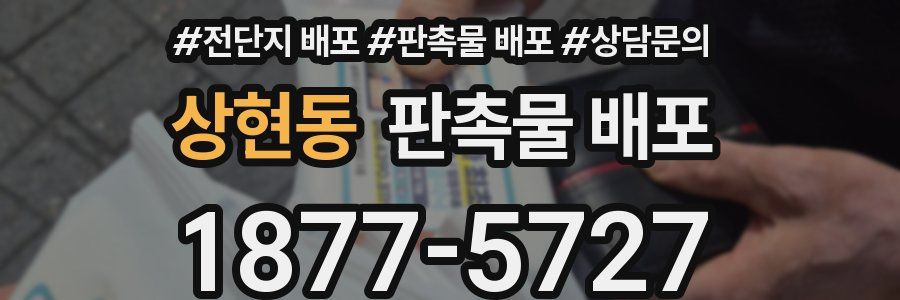 상현동 판촉물 배포