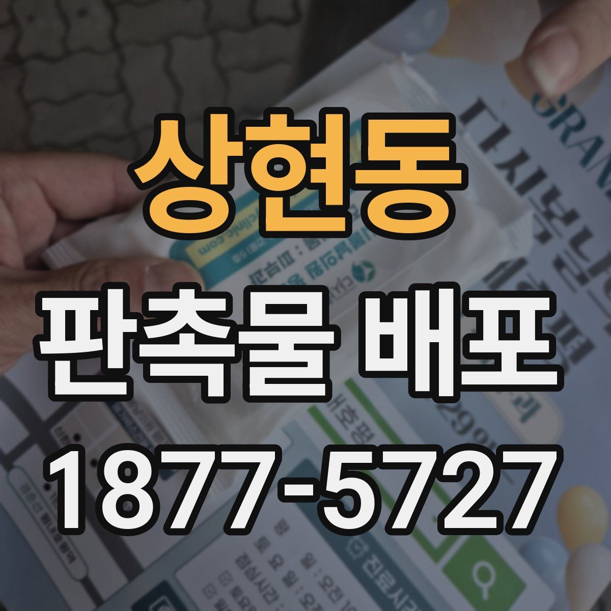 상현동 판촉물 배포