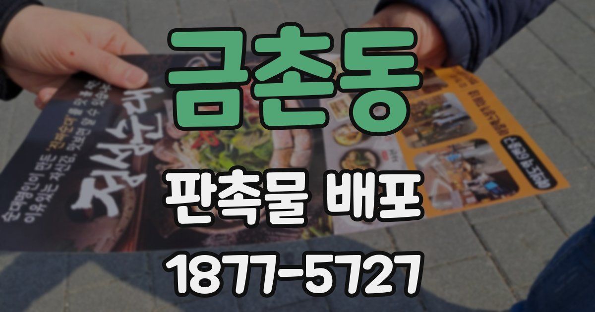 금촌동 판촉물 배포