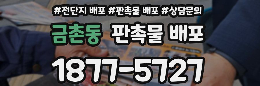 금촌동 판촉물 배포