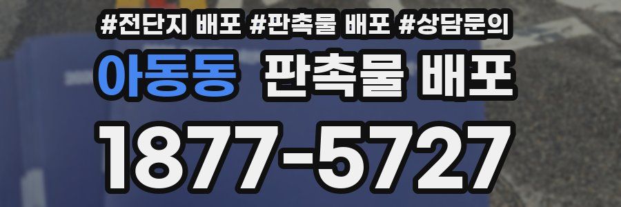 아동동 판촉물 배포