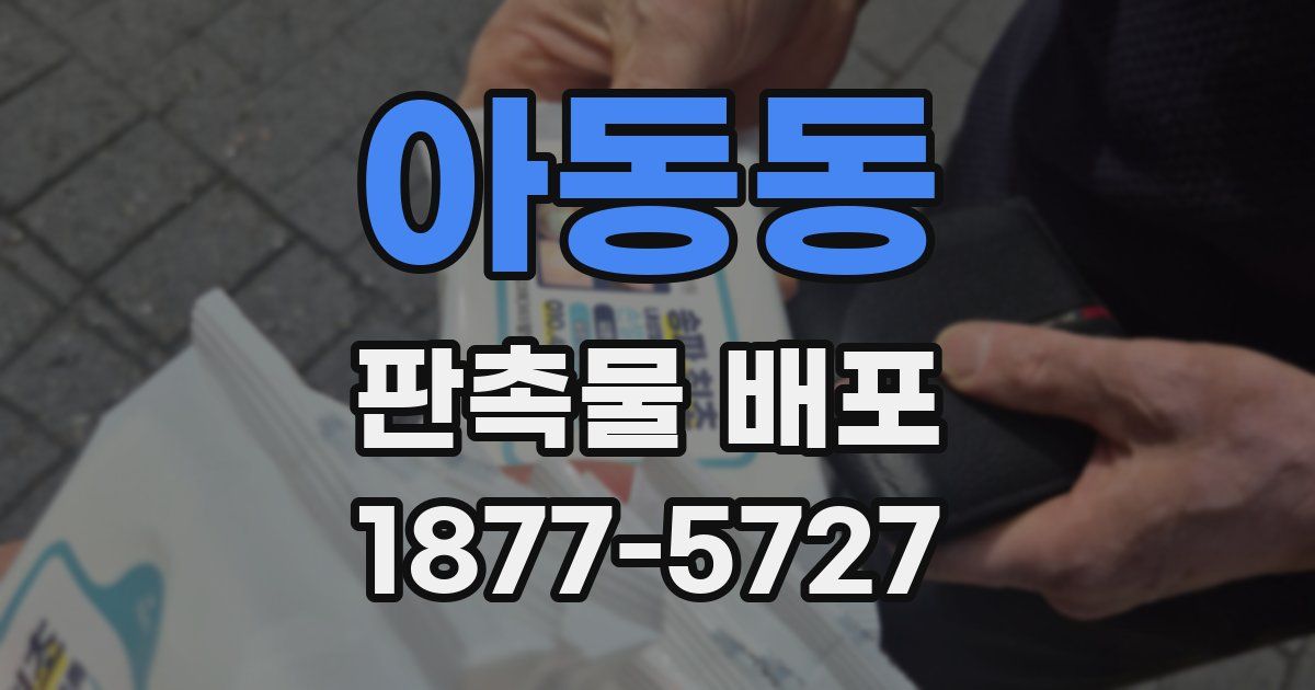 아동동 판촉물 배포