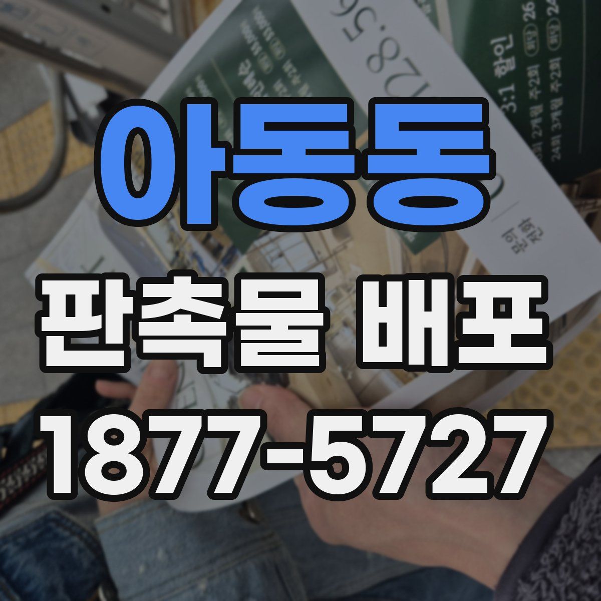 아동동 판촉물 배포