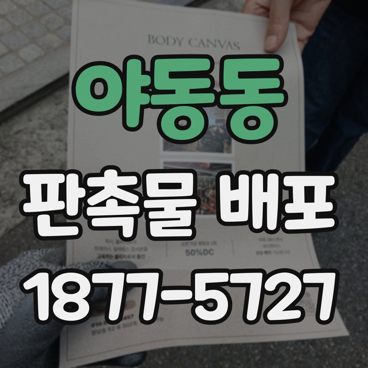야동동 판촉물 배포