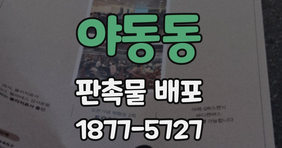 야동동 판촉물 배포