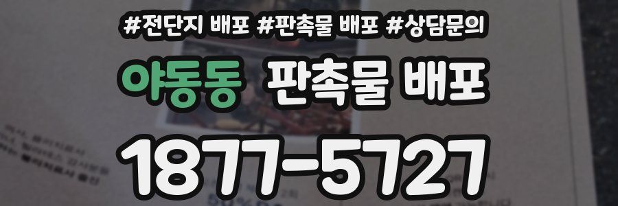 야동동 판촉물 배포
