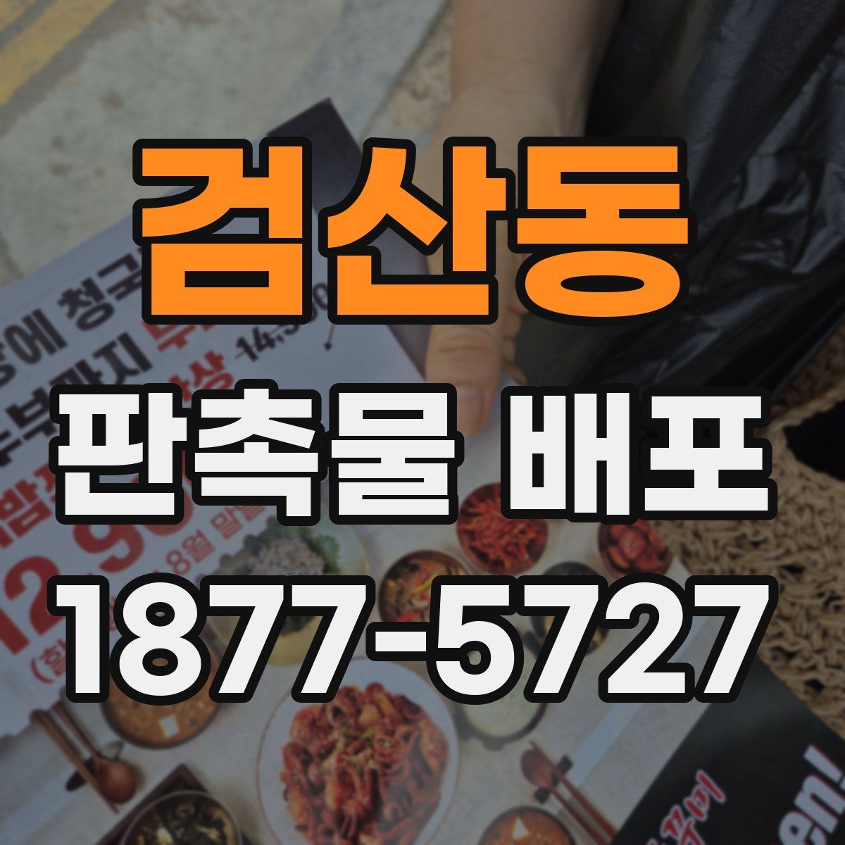검산동 판촉물 배포