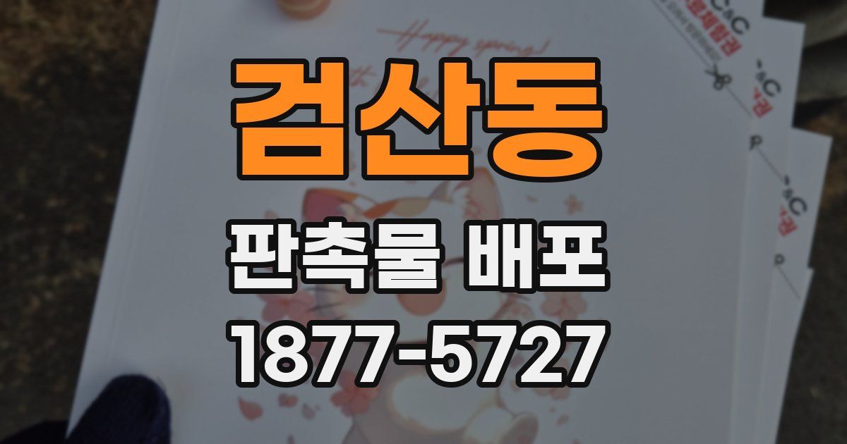 검산동 판촉물 배포