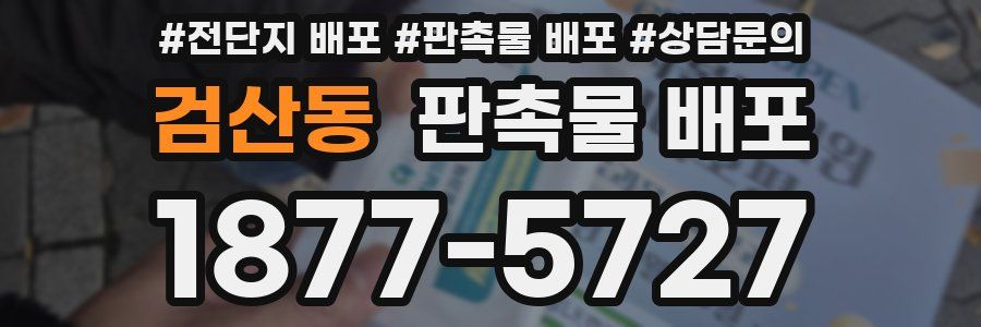 검산동 판촉물 배포
