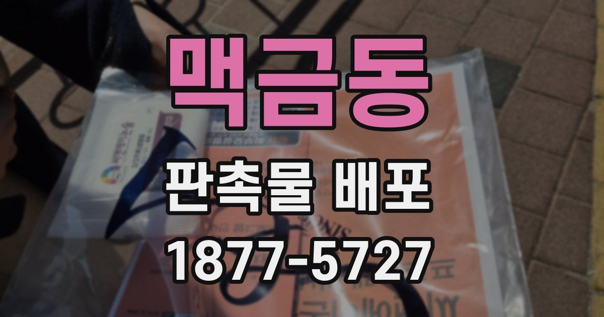 맥금동 판촉물 배포