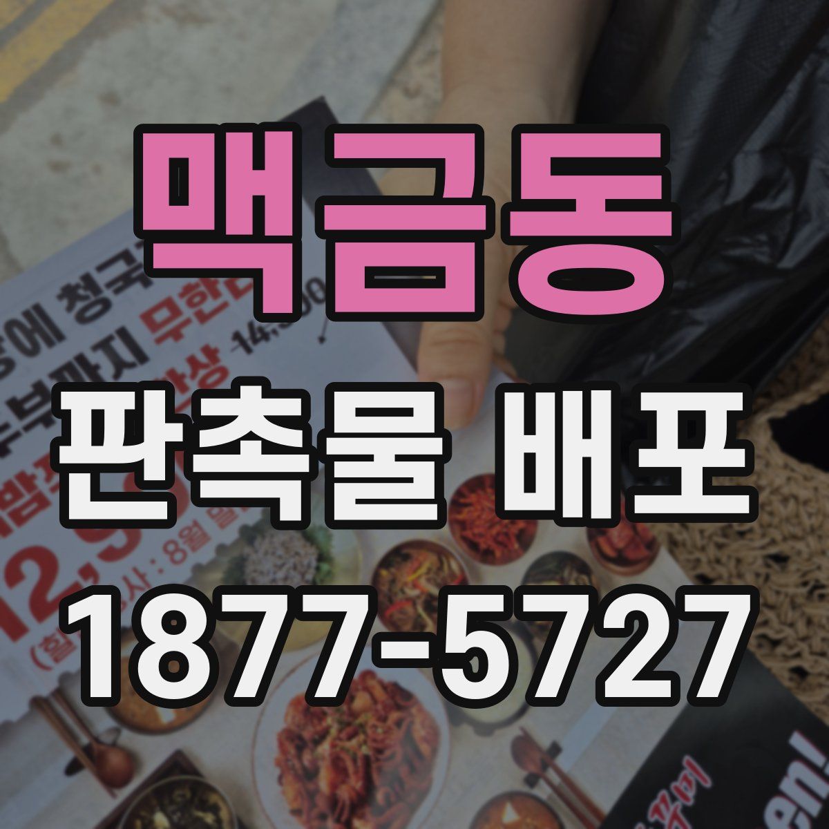 맥금동 판촉물 배포