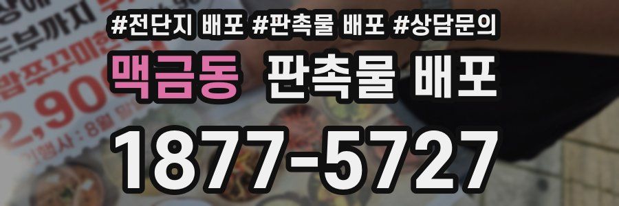 맥금동 판촉물 배포