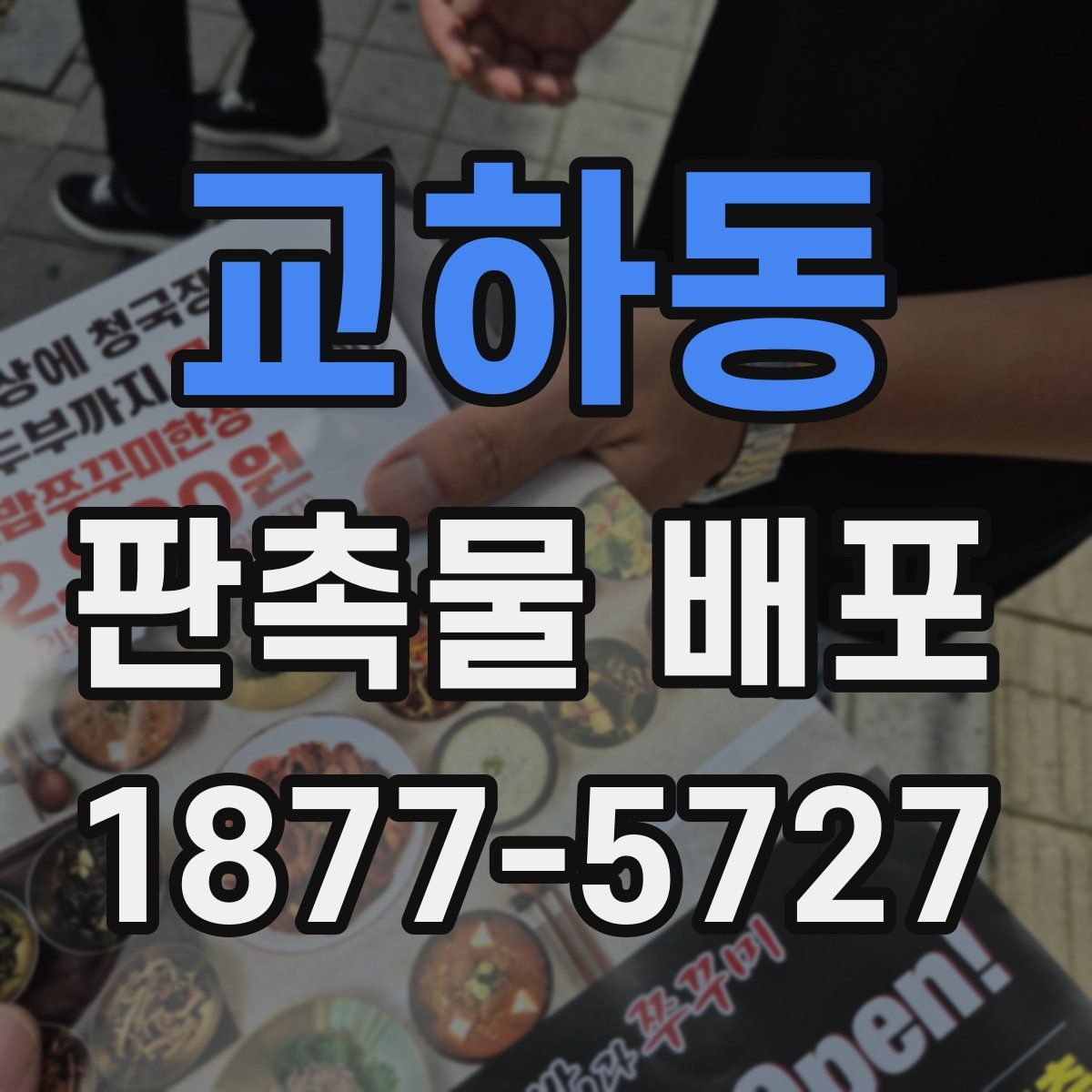 교하동 판촉물 배포