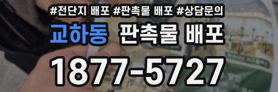 교하동 판촉물 배포