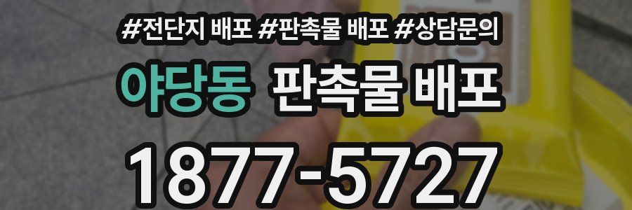 야당동 판촉물 배포