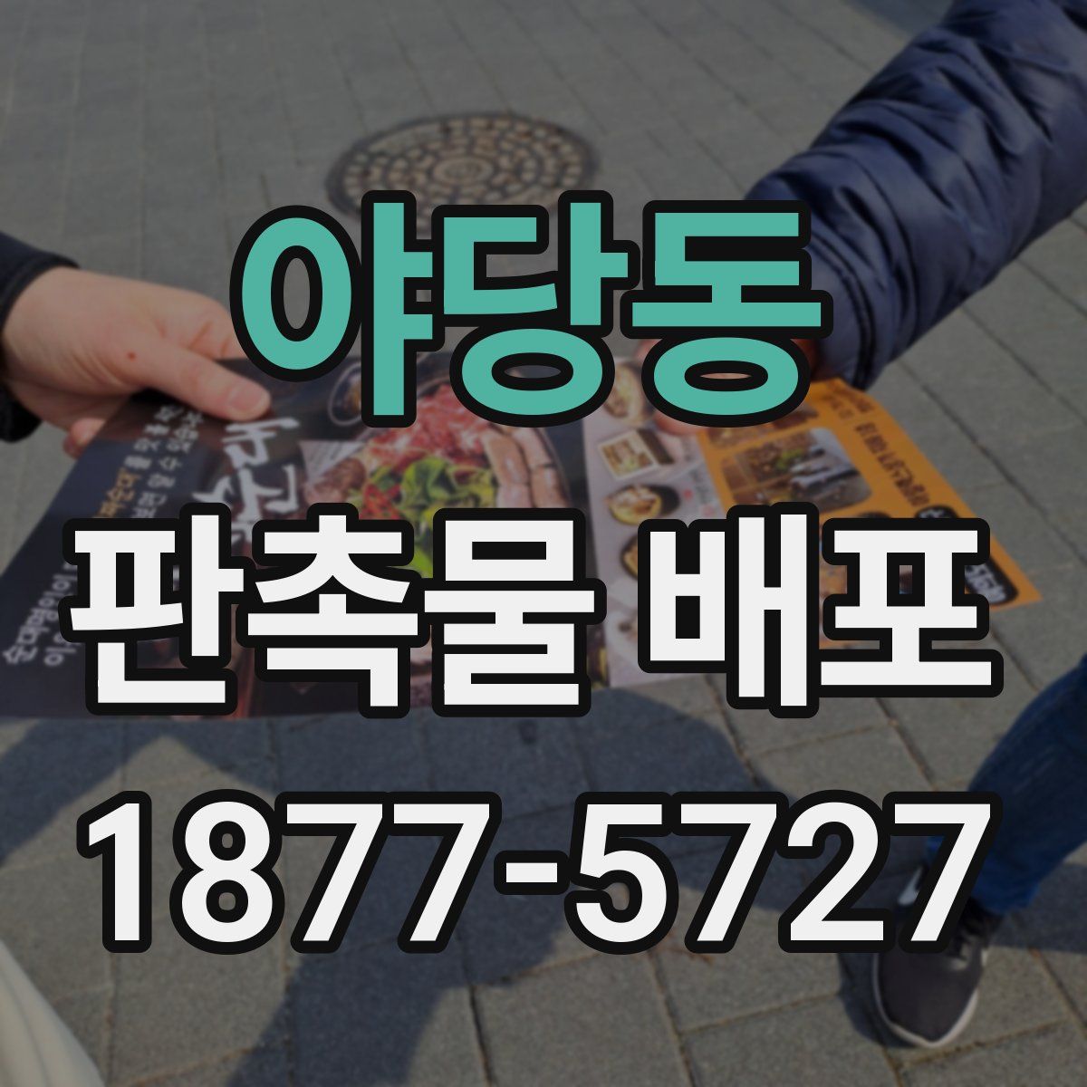 야당동 판촉물 배포