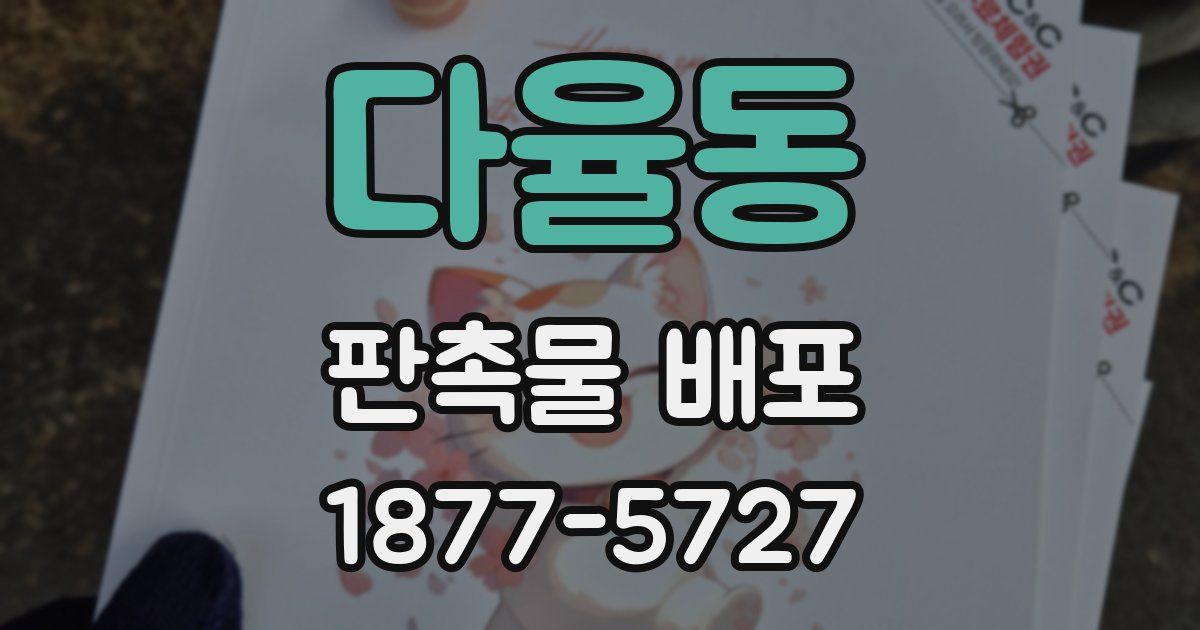 다율동 판촉물 배포