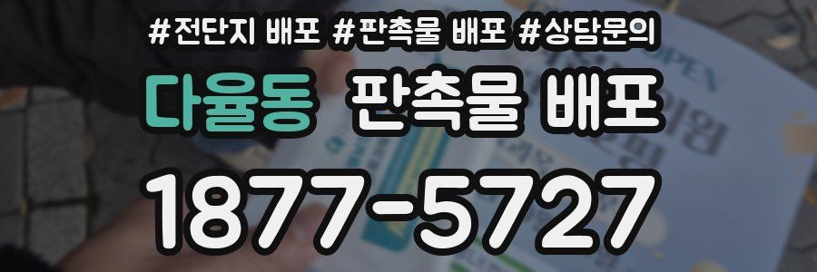 다율동 판촉물 배포