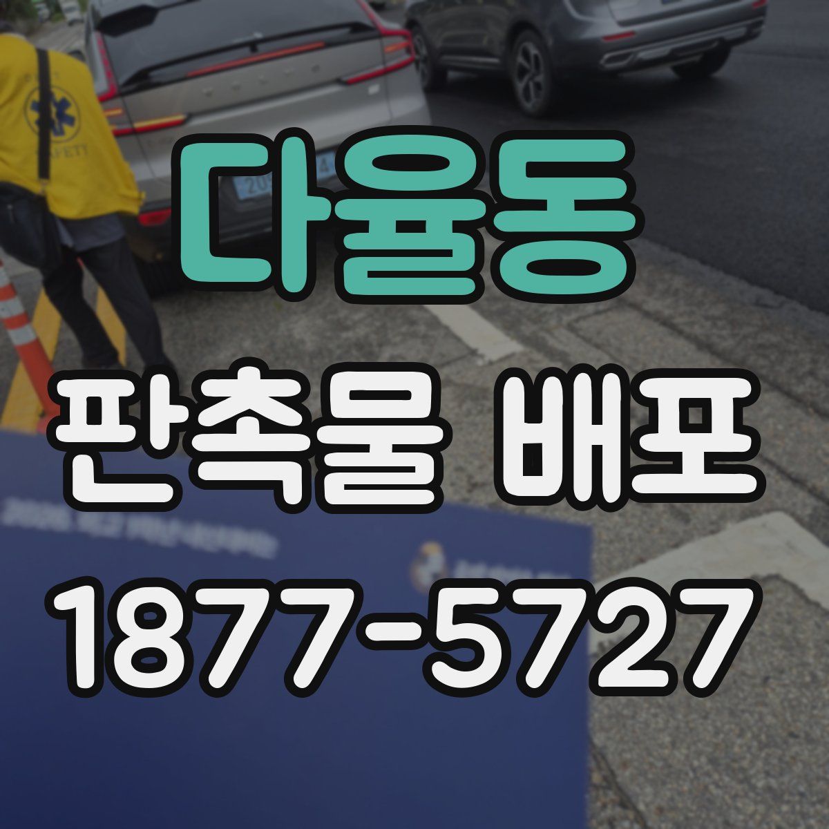 다율동 판촉물 배포