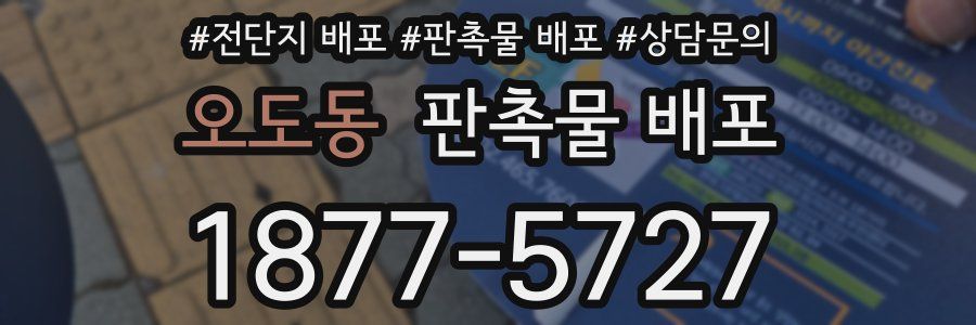 오도동 판촉물 배포