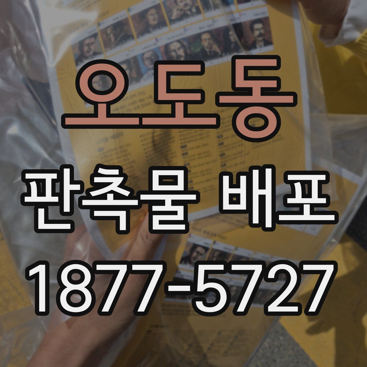 오도동 판촉물 배포