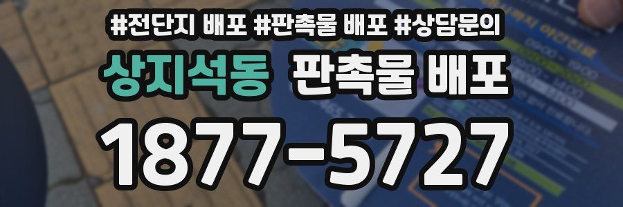 상지석동 판촉물 배포