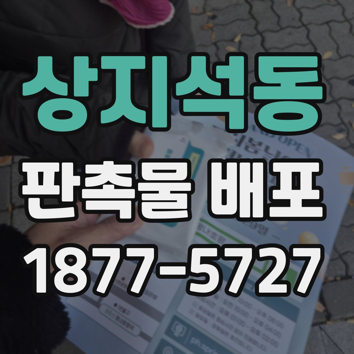 상지석동 판촉물 배포