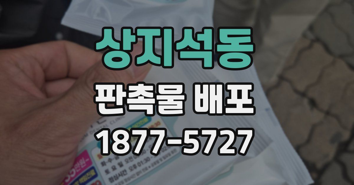 상지석동 판촉물 배포