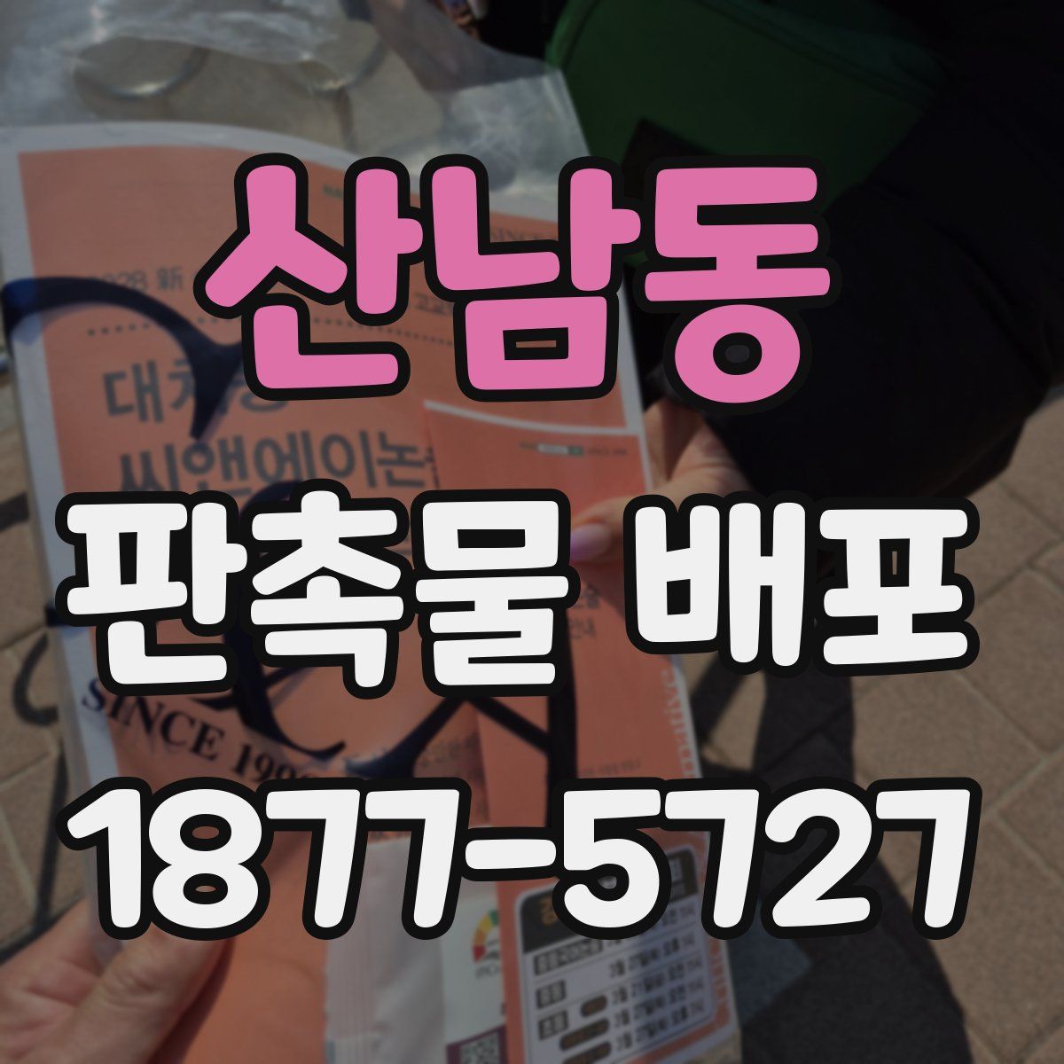 산남동 판촉물 배포