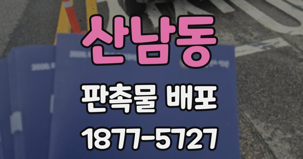 산남동 판촉물 배포