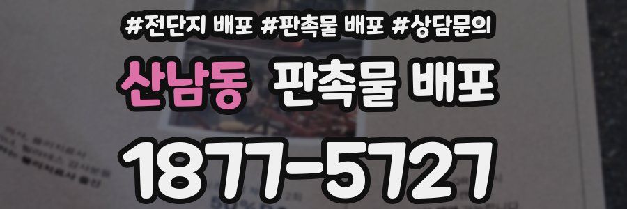 산남동 판촉물 배포
