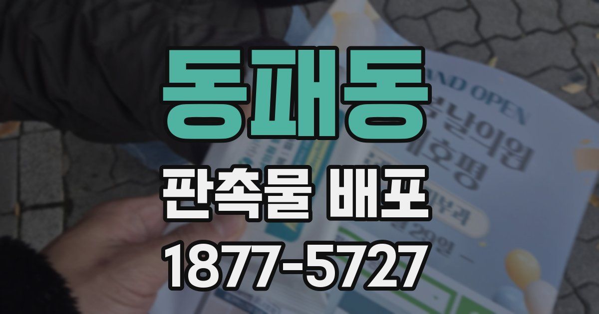 동패동 판촉물 배포