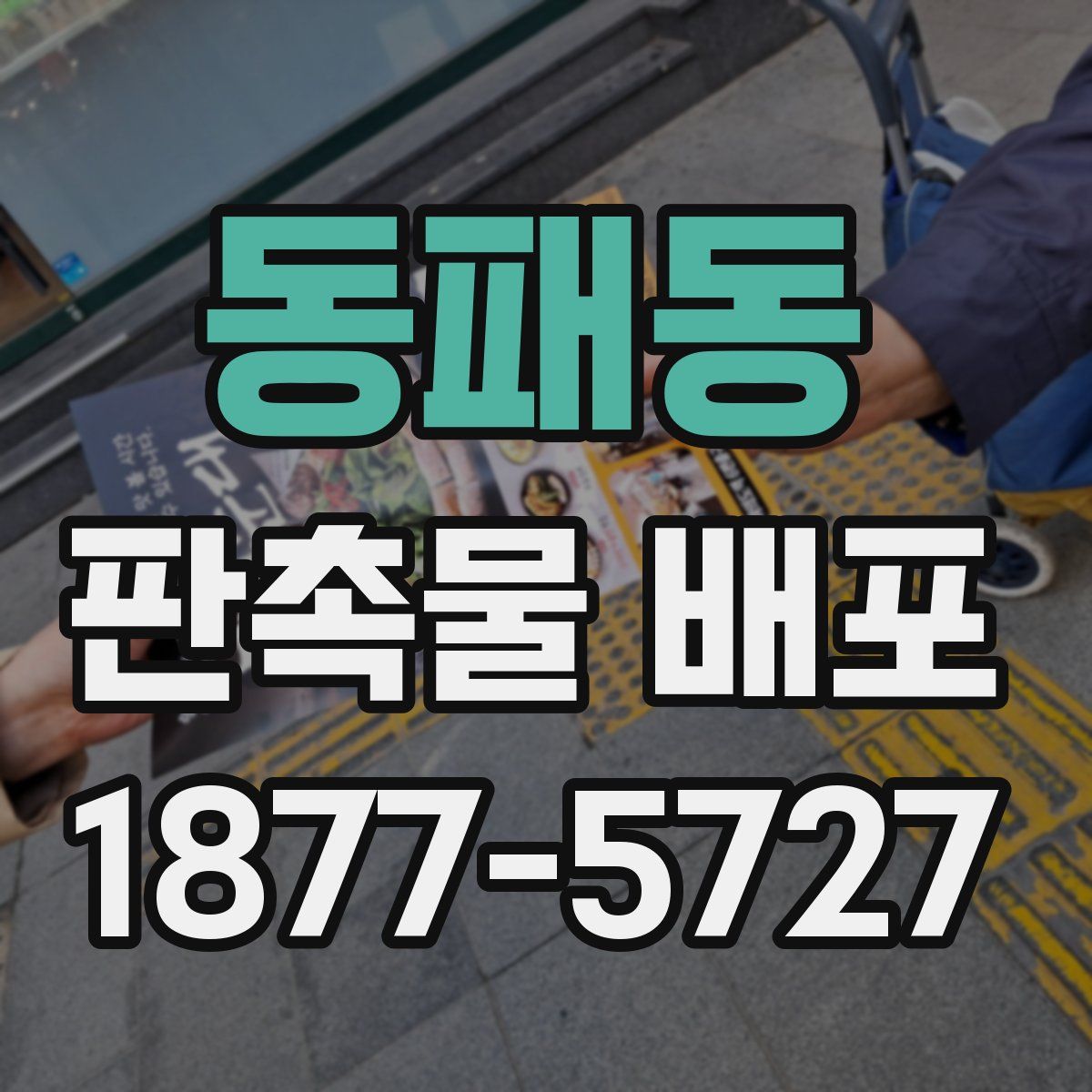 동패동 판촉물 배포